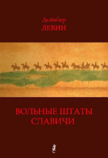 читать Вольные штаты Славичи