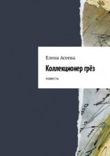 читать Коллекционер грёз. Повесть