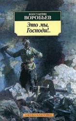 читать Это мы, Господи!