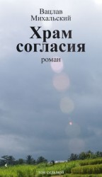 читать Собрание сочинений в десяти томах. Том седьмой. Храм согласия