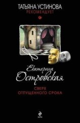читать Сверх отпущенного срока