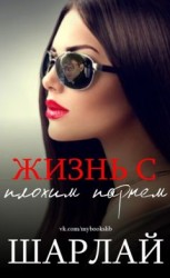 читать Жизнь с плохим парнем