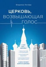читать Церковь, возвышающая голос