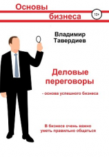читать Деловые переговоры  основа успешного бизнеса
