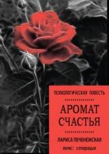 читать Аромат счастья. Психологическая повесть