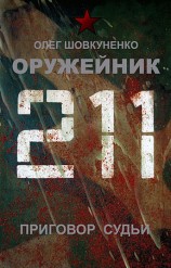 читать Приговор судьи