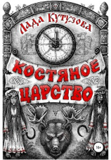 читать Костяное царство