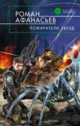 читать Пожиратели Звезд