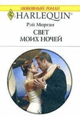 читать Свет моих ночей
