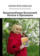 читать Вдохновлённая Коллегией Поэтов и Прозаиков