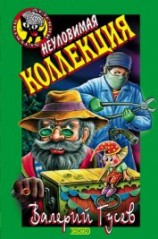 читать Неуловимая коллекция
