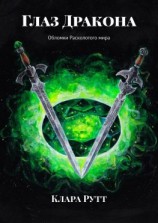 читать Глаз Дракона. Обломки Расколотого мира