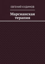 читать Марсианская терапия