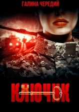 читать Ключик