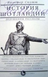 читать Дедушкины рассказы. История Шотландии с древнейших времен до флодденского сражения 1513 года.