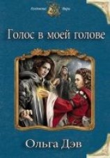 читать Голос в моей голове