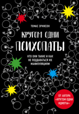 читать Кругом одни психопаты. Кто они такие и как не поддаваться на их манипуляции?