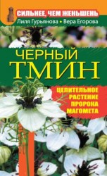 читать Сильнее, чем женьшень. Черный тмин