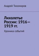 читать Лихолетье России: 19161919 гг. Хроника событий