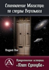 читать Становление Магистра: по следам Верхомага. Продолжение истории: «План Суккуба»