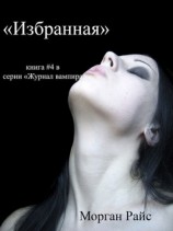 читать Избранная
