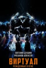 читать Виртуал Рожденные в огне