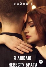 читать Я люблю невесту брата