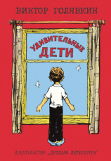 читать Удивительные дети (сборник)