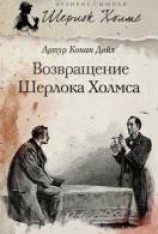 читать Рассказы о Шерлоке Холмсе: Возвращение Шерлока Холмса