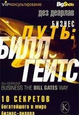читать Бизнес путь: Билл Гейтс.10 секретов самого богатого в мире бизнес-лидера