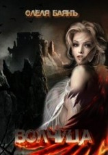 читать Волчица.Часть 1