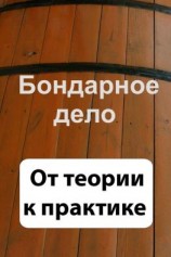 читать Бондарное дело. От теории к практике