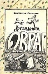 читать До свидания, Овраг