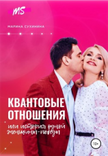 читать Квантовые отношения, или История одной Женщины-Победы