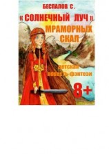 читать Солнечный луч мраморных скал