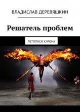 читать Решатель проблем. Летописи Харона