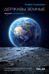 читать Державы земные