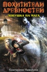 читать Ловушка на мага