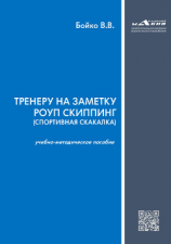читать Тренеру на заметку роуп скиппинг (спортивная скакалка)