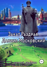 читать Закат Раздрая. Даниил Московский
