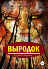 читать Выродок