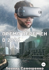 читать Время перемен в 2096