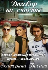 читать Договор на счастье
