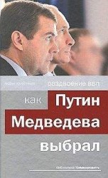 читать Раздвоение ВВП:как Путин Медведева выбрал