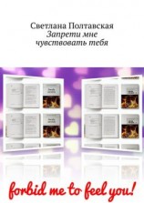 читать Запрети мне чувствовать тебя
