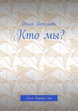 читать Кто мы? Боль внутри нас