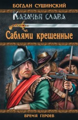 читать Саблями крещенные