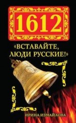 читать 1612. «Вставайте, люди Русские!»