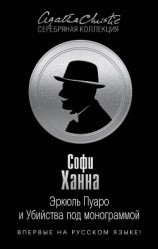 читать Эркюль Пуаро и Убийства под монограммой