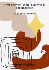 читать Путешествие Эллин Маклауд к своей любви